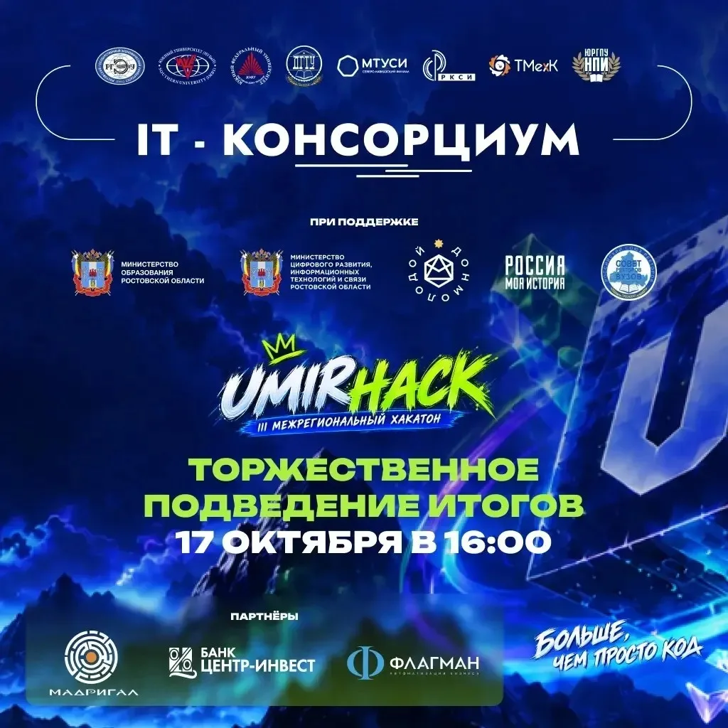 💻 Торжественное подведение итогов III Межрегионального хакатона UMIRHack 2026 💻