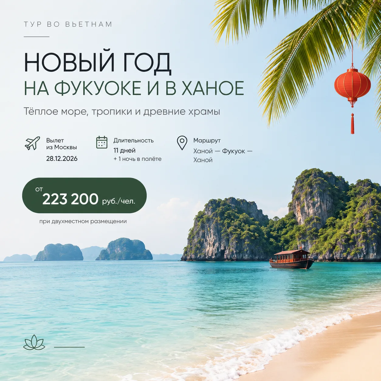 🌴🇻🇳 НОВОГОДНИЙ ОТДЫХ ВО ВЬЕТНАМЕ — ФУКУОК И ХАНОЙ
