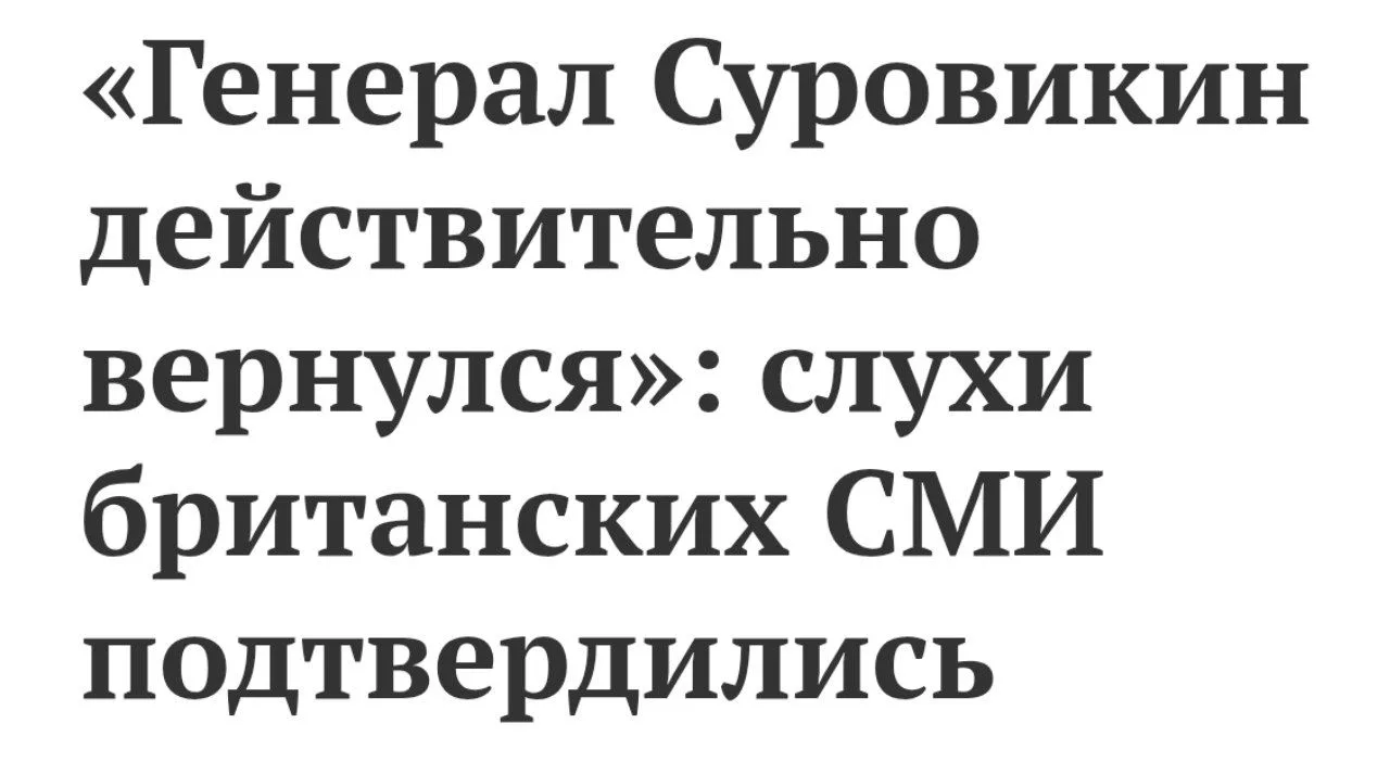 О возвращении на фронт генерала Сергея Суровикина, который ранее  руководил ударами по ...