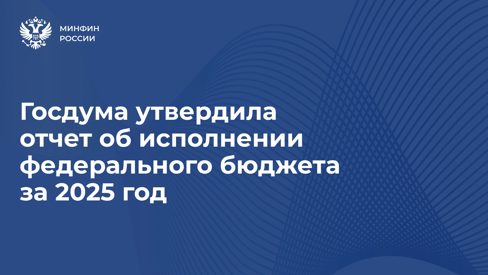 Приоритетные направления, определенные при формировании федерального бюджета на 2025 го...