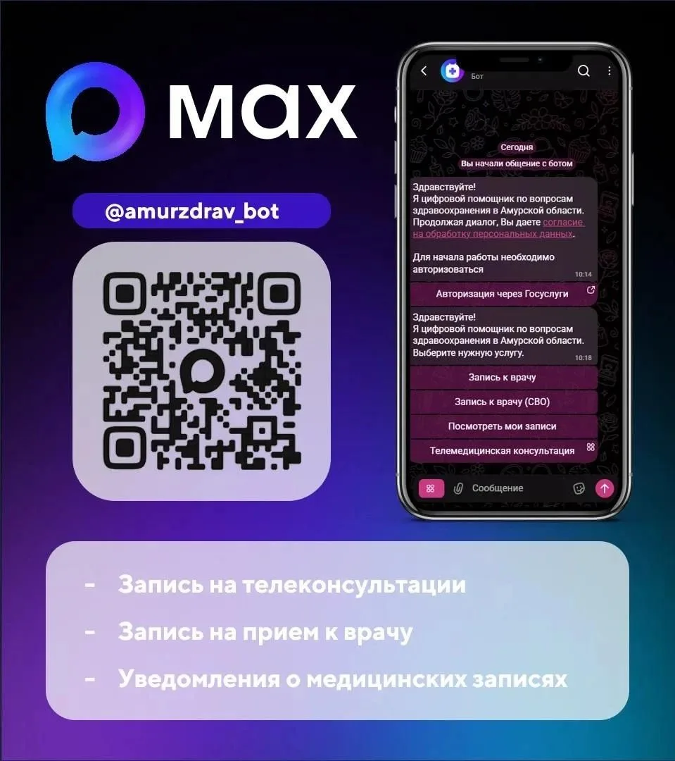 Чат-бот «Моё здоровье. Амурская область»