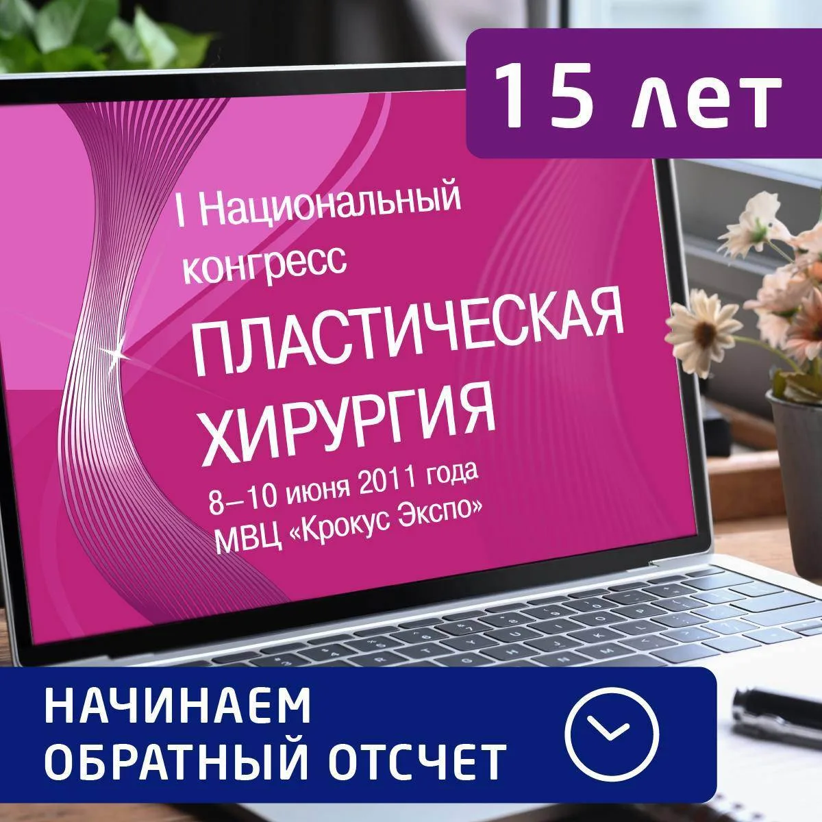 ⚡️ ЗАПУСКАЕМ НОВУЮ РУБРИКУ «15 ЛЕТ – ОБРАТНЫЙ ОТСЧЕТ»!
