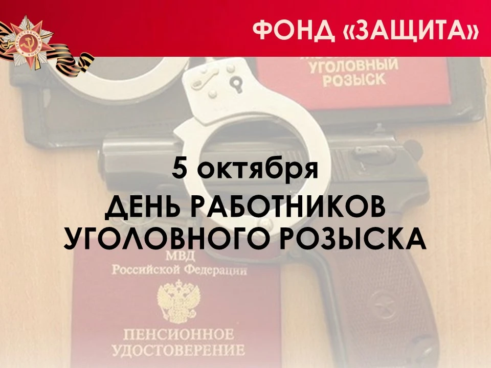 5 октября - День работников уголовного розыска
