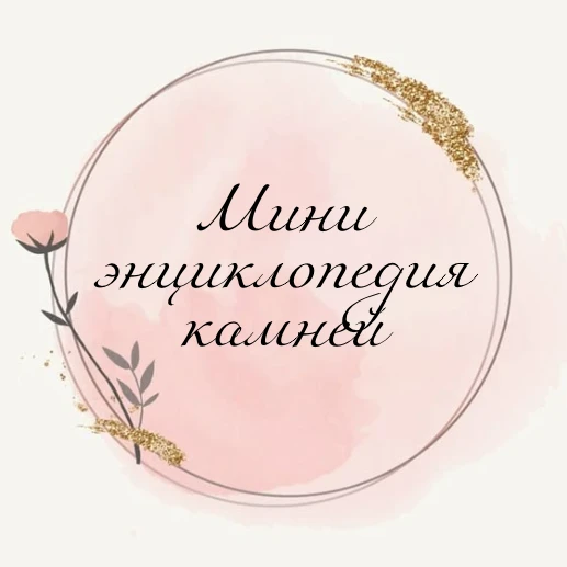 Миниэнциклопедия камней