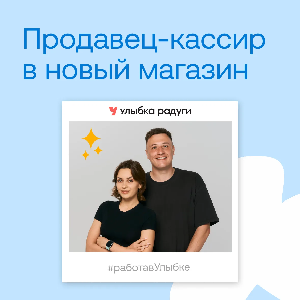 С Улыбкой проще открывать новое!🩵