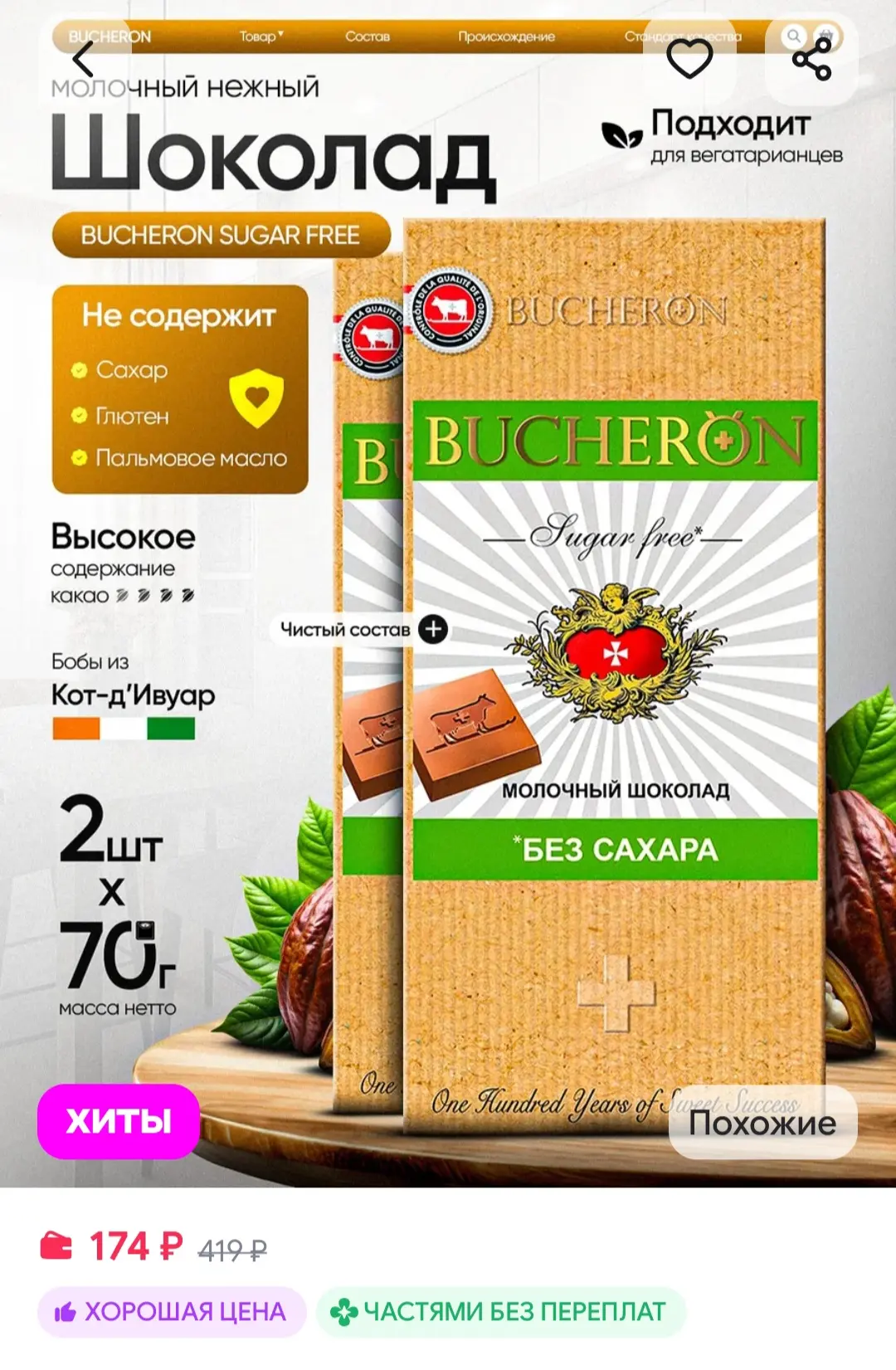 Шоколад молочный без сахара 2 шт по 70 г. BUCHERON
