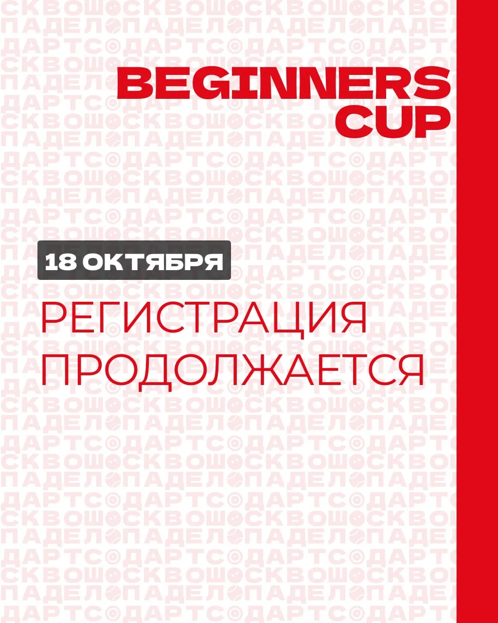 Продолжается регистрация на наш крупнейший турнир новичков - Beginners Cup! 🔥