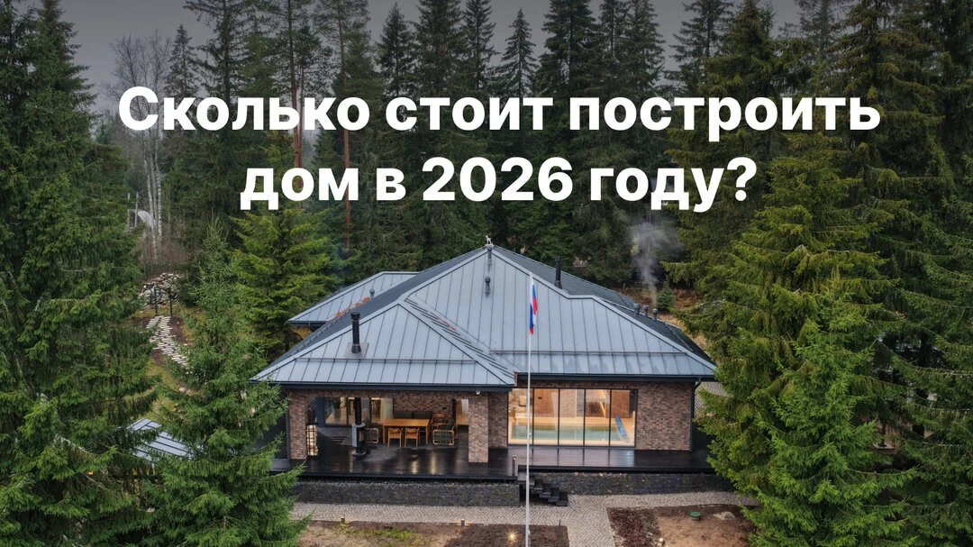 Сколько стоит построить дом в 2026 году?