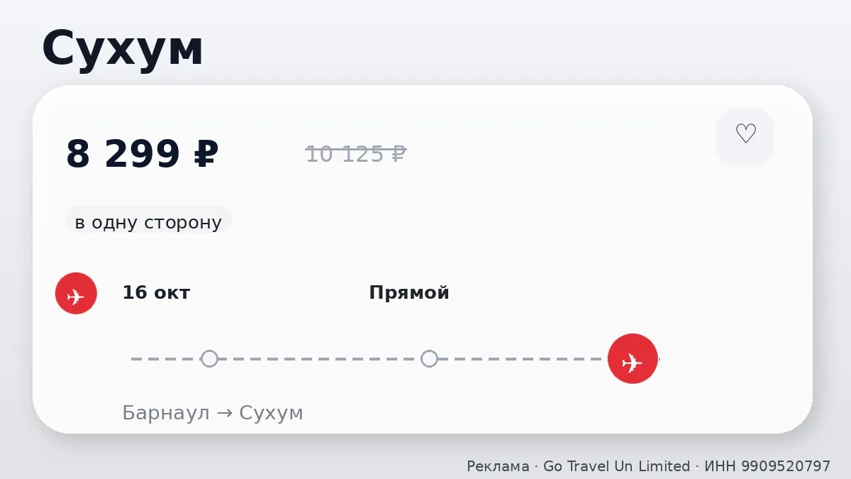 ✈️ Сразу несколько маршрутов: Сухум от 8 299 ₽