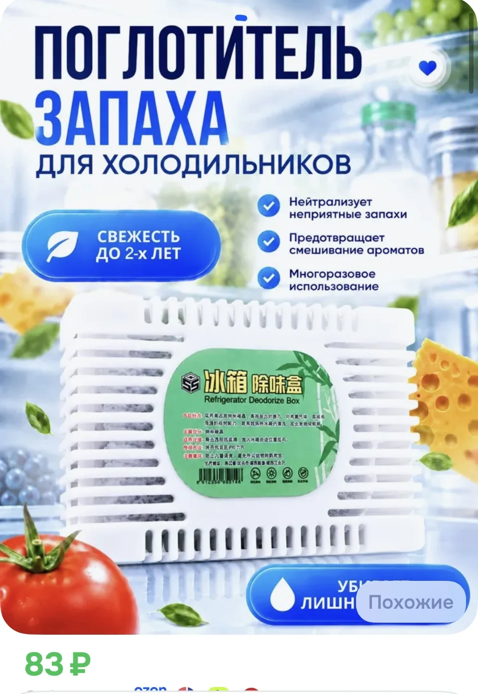 Поглотитель запаха для холодильника