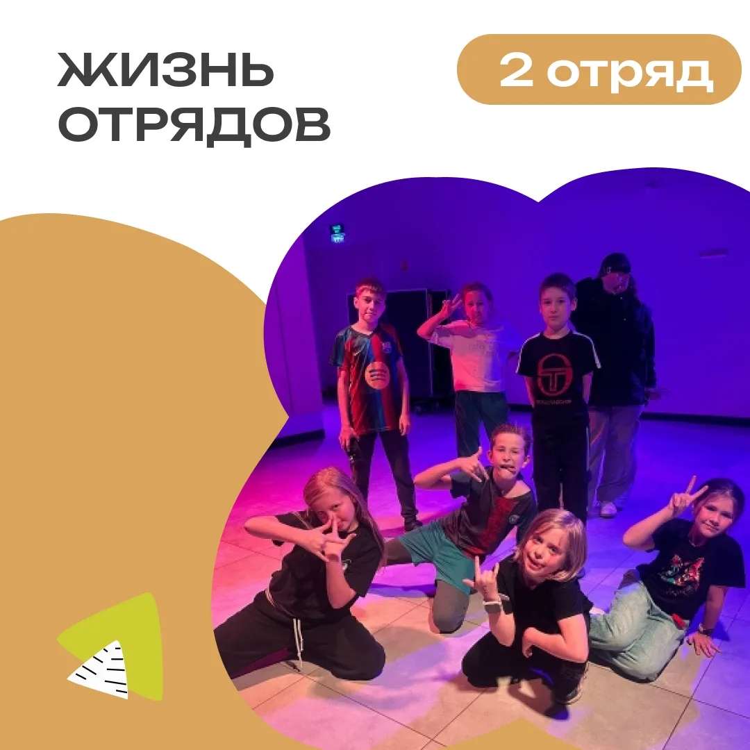 2 ОТРЯД | ДЕНЬ 5