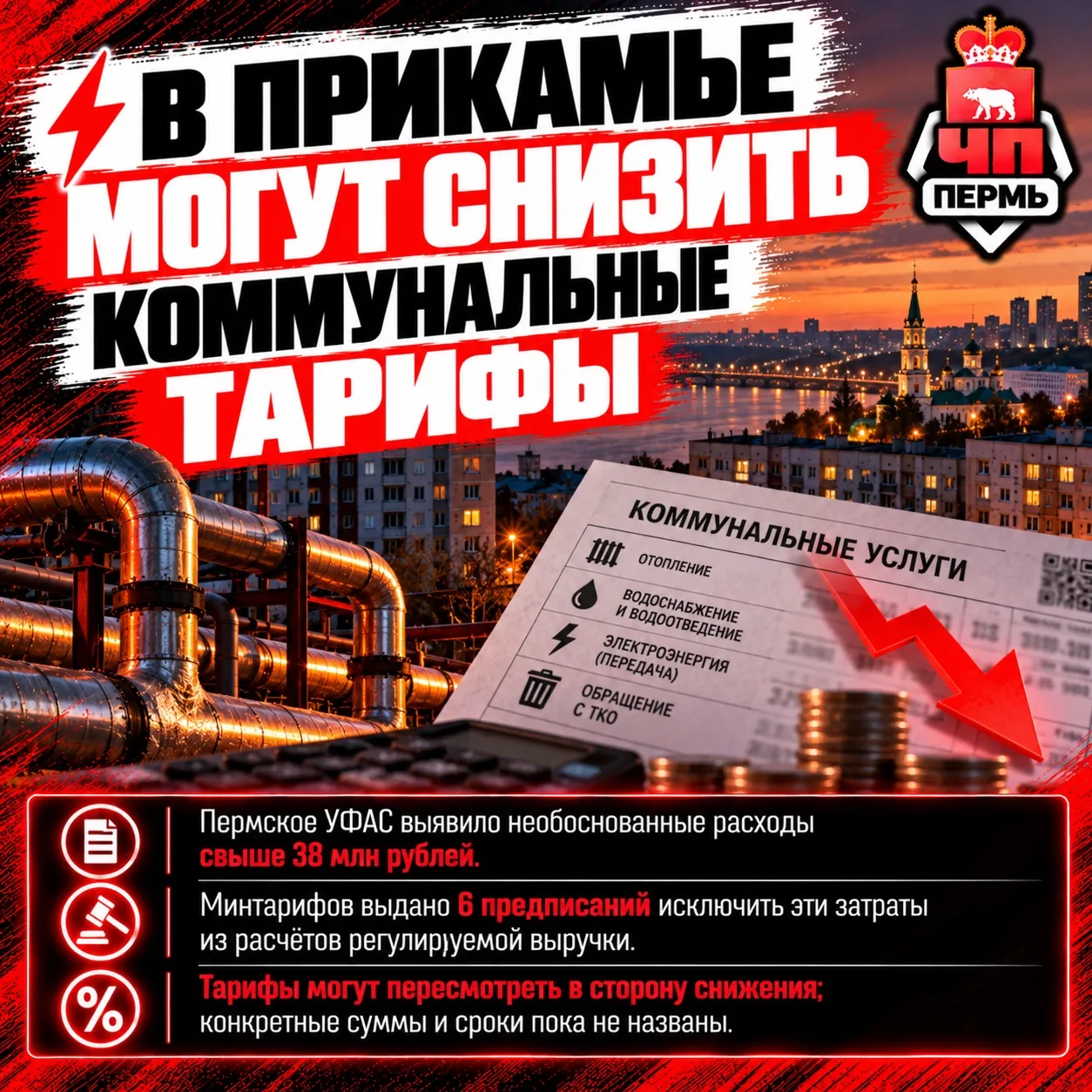 ⚡️ В Прикамье могут снизить коммунальные тарифы