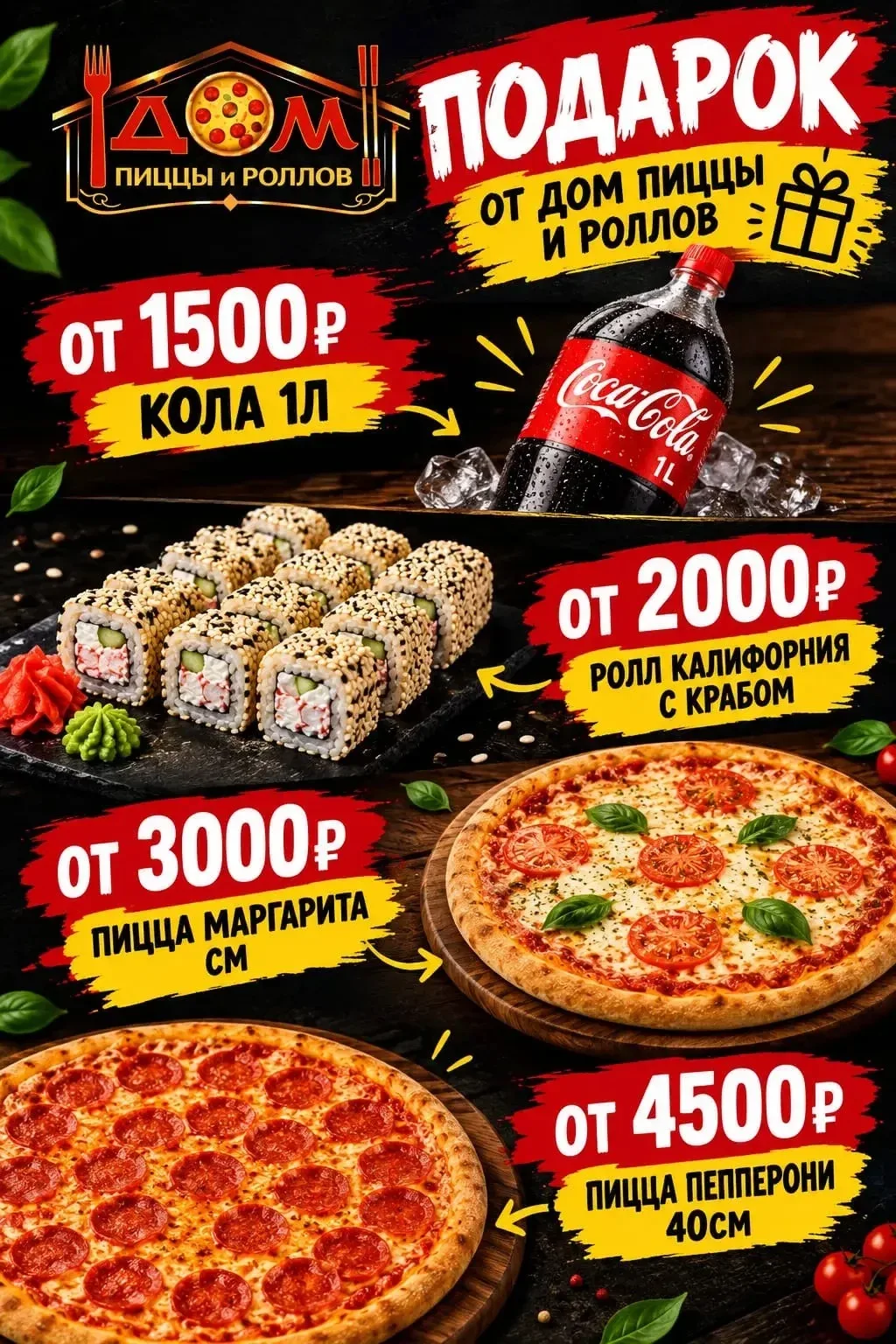 🎁 ПОДАРКИ ОТ «ДОМ ПИЦЦЫ И РОЛЛОВ»! 🍕🍣