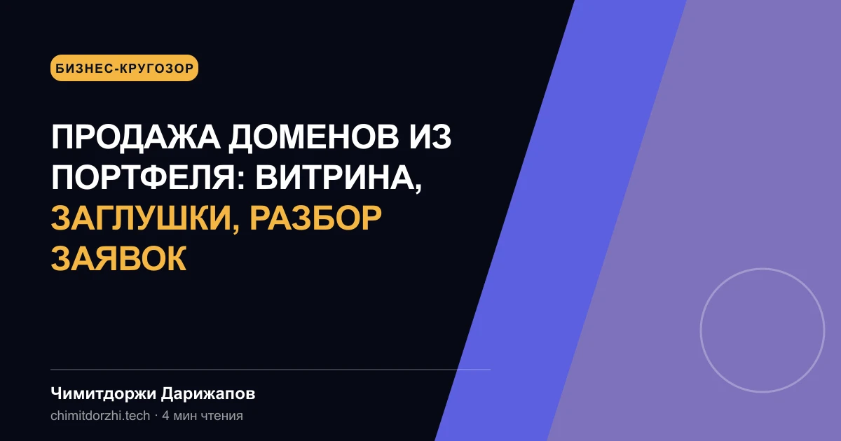 Продажа доменов из портфеля: витрина, заглушки, разбор заявок