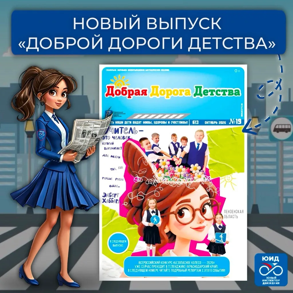 🚦📚 Встречайте новый выпуск газеты «Добрая Дорога Детства» – интересный, познавательны...