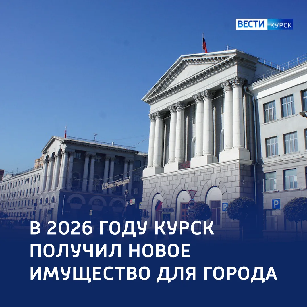 🏢 В наличии — есть: собственность Курска пополнили более 400 объектов