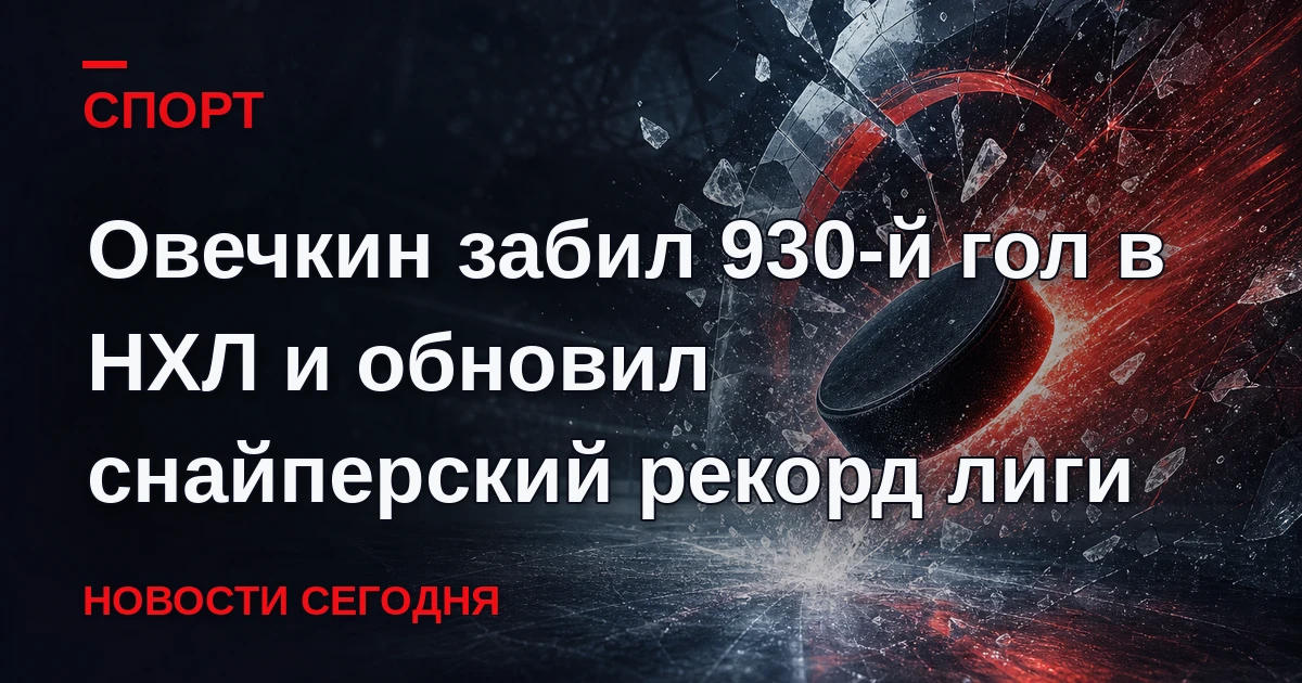 Российский нападающий "Вашингтон Кэпиталз" Александр Овечкин забросил 930-ю шайбу в кар...