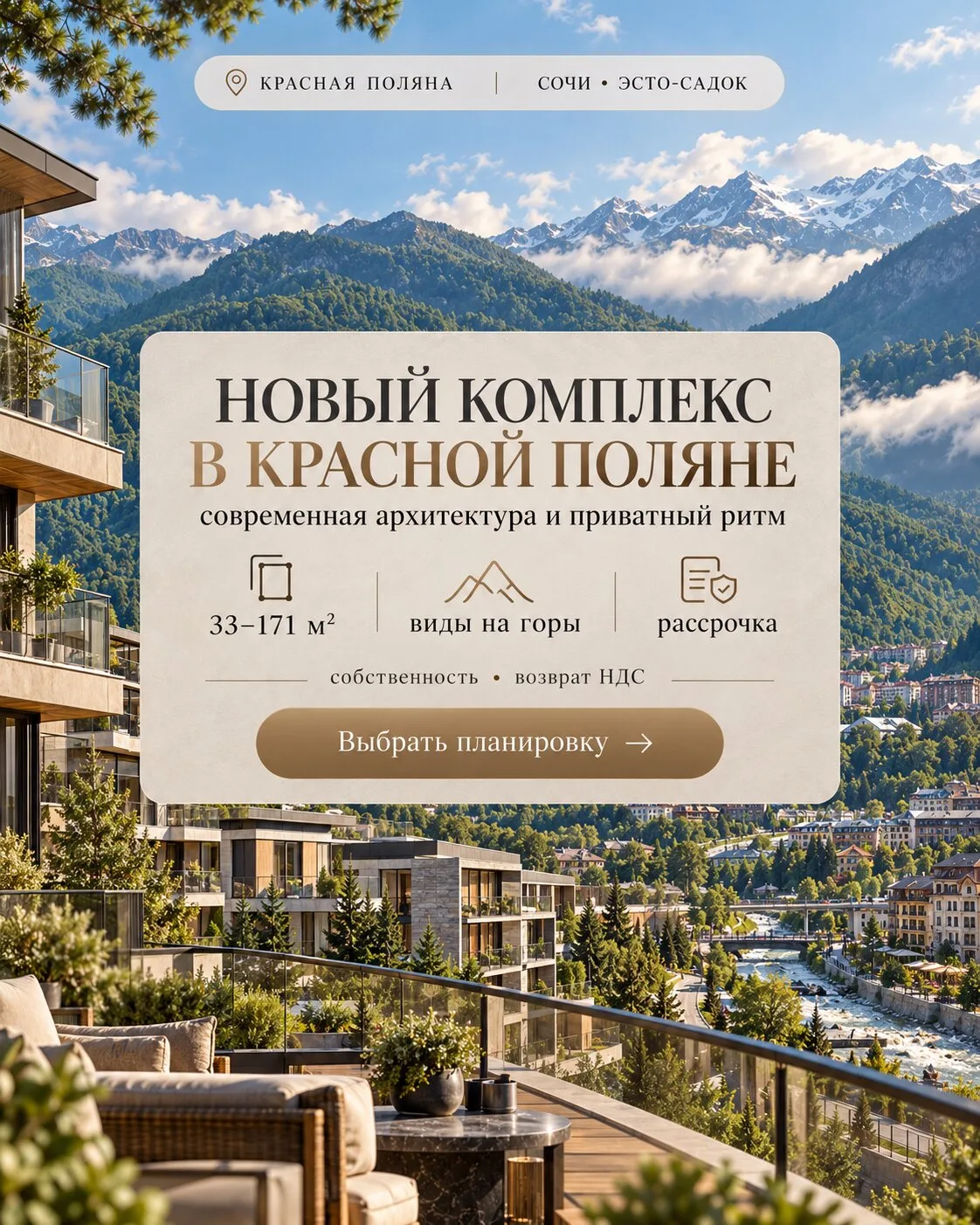 Новый комплекс премиум-класса в горах Красной Поляны!