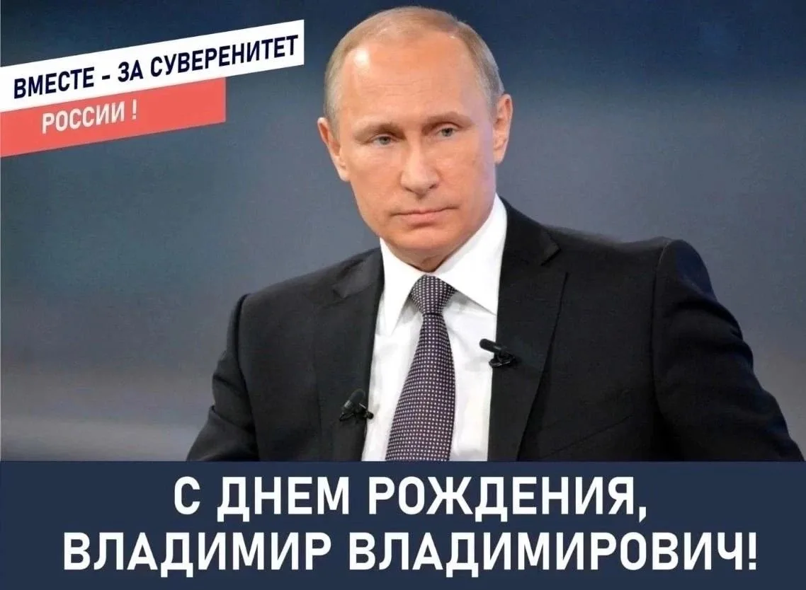 С Днём рождения, Владимир Владимирович!