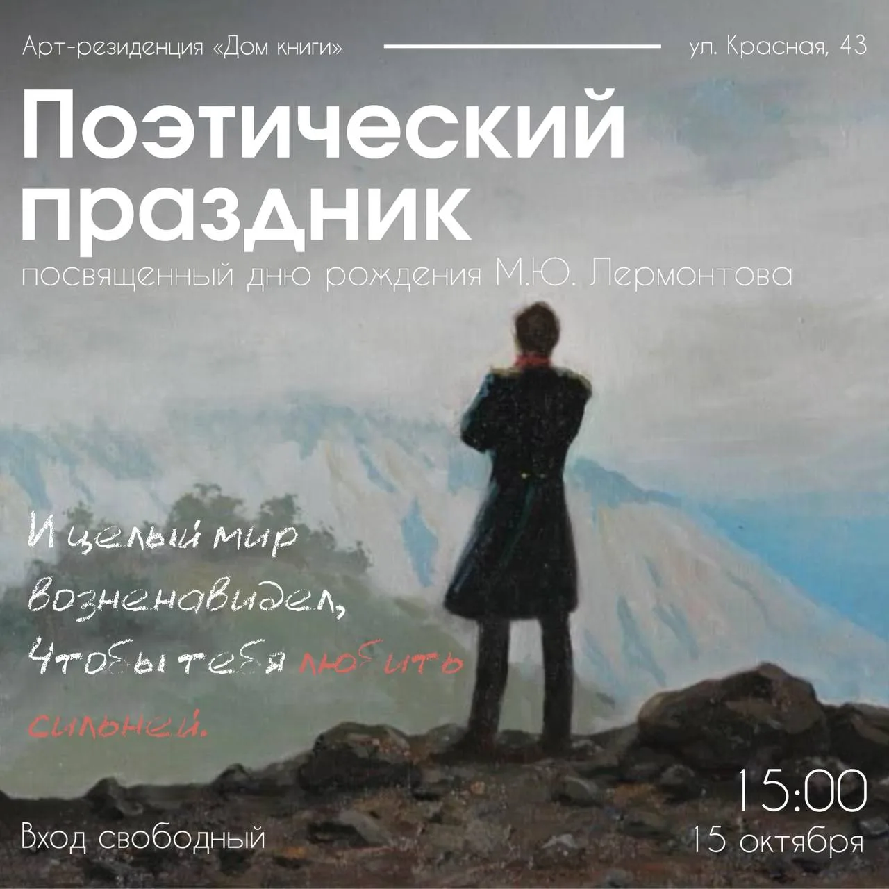 Поэтический вечер ко дню рождения Михаила Лермонтова