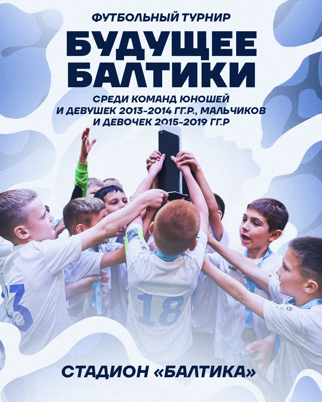 ОТКРЫТЫЙ ТУРНИР «БУДУЩЕЕ БАЛТИКИ»  ⚽