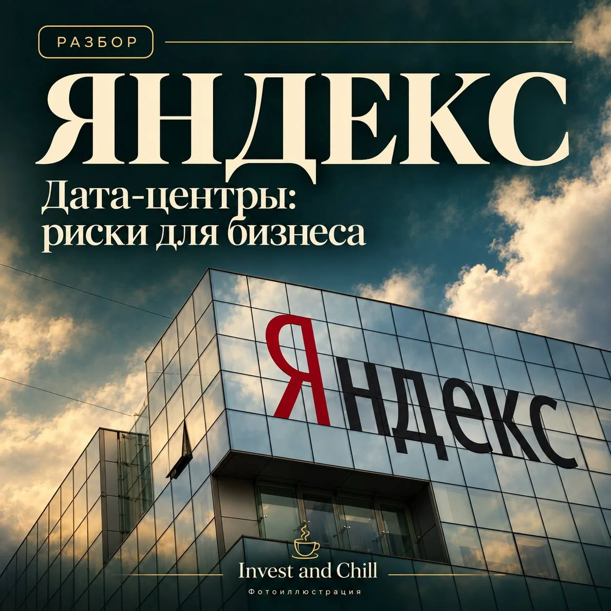 📱 «Яндекс»: риски шире облачного бизнеса