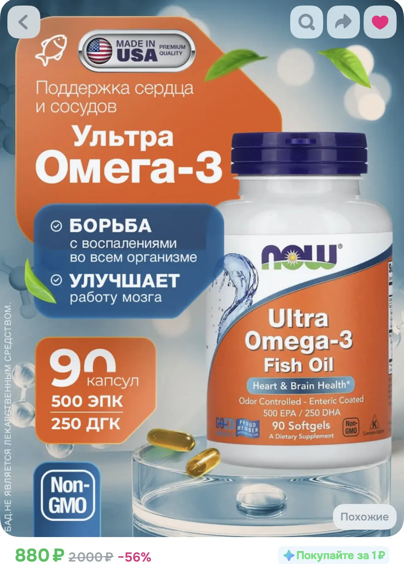 Омега-3, 90 капсул, бренд отличный и давно проверенный 🔥