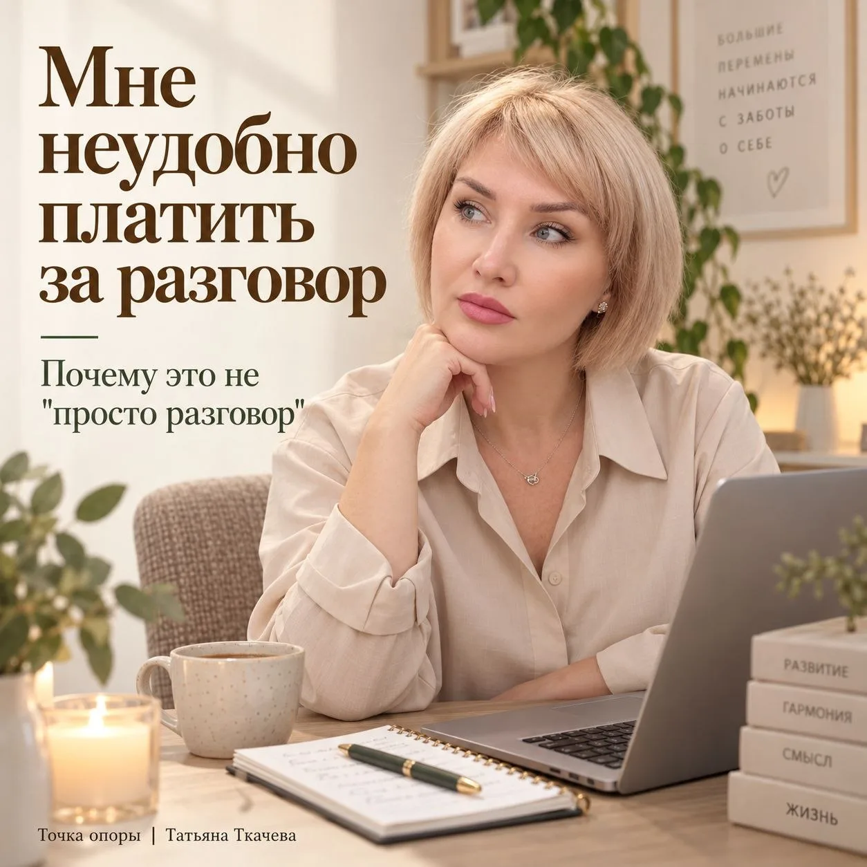 📝 «Мне неудобно платить за разговор»: почему это не «просто разговор»