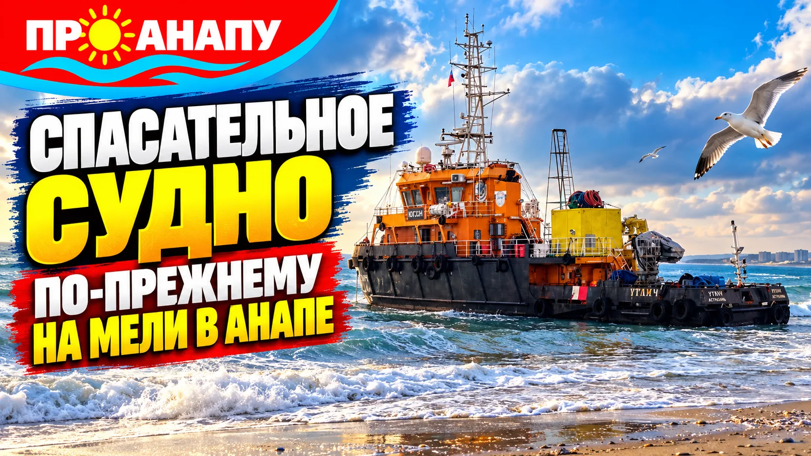 Спасательное судно в Анапе пока остаётся на мели