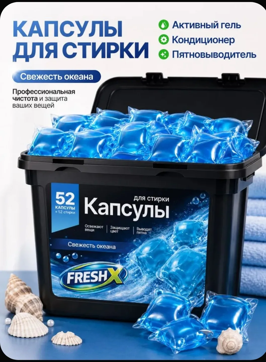 🌊 Капсулы для стирки FRESH X «Свежесть океана», 52 шт.