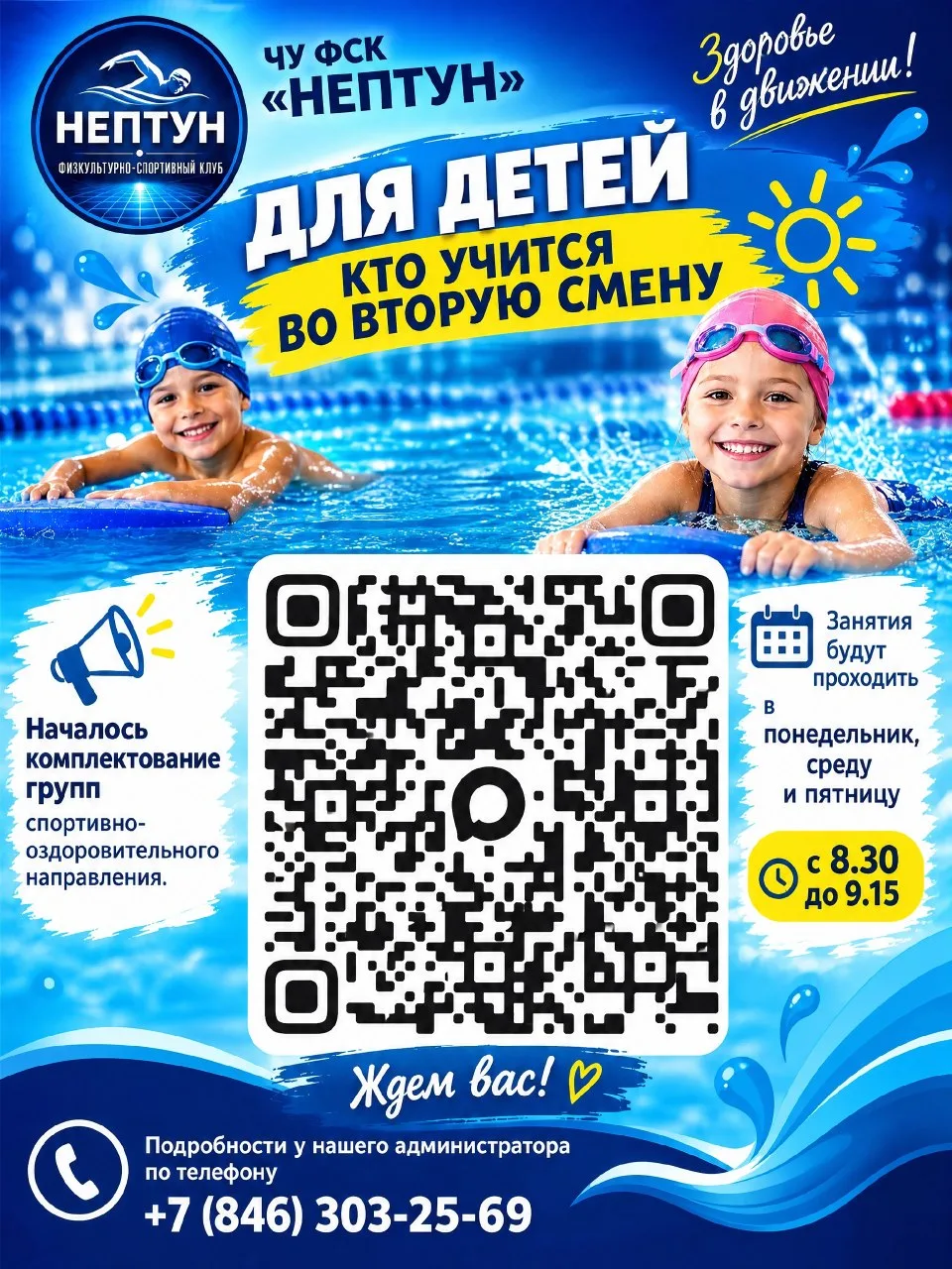 🏊‍♂️ Здоровье в движении: набор в группы плавания для детей КТО УЧИТСЯ ВО ВТОРУЮ СМЕНУ...