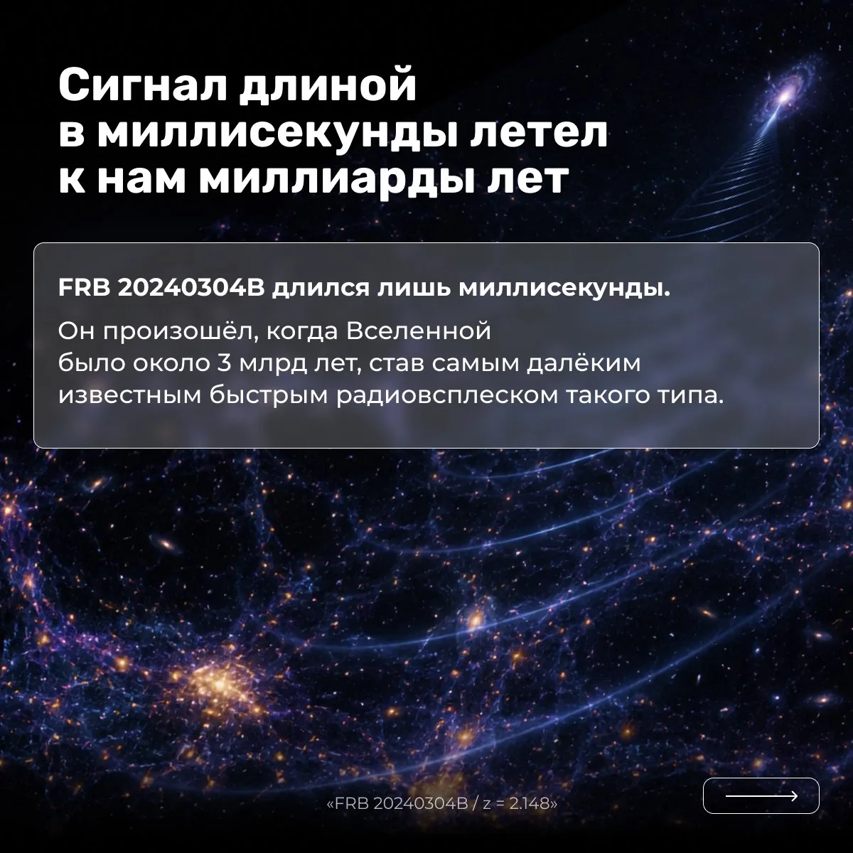 🌌 Сигнал из прошлого: всего несколько миллисекунд, которые удивили астрономов