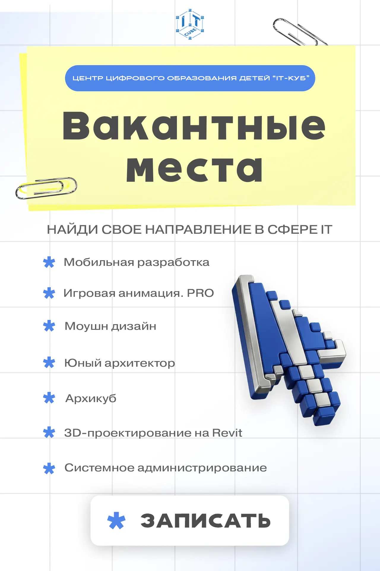 ✨Вакантные места на обучение в ЦЦОД «IT-куб» на 2026-2027 учебный год