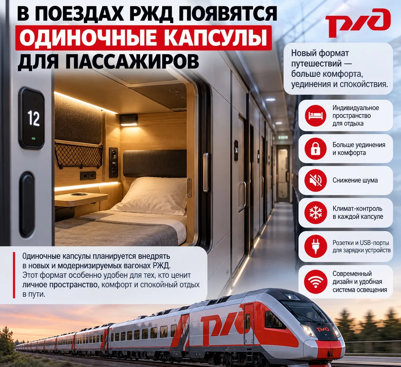 🚆 В поездах РЖД появятся капсулы для сна