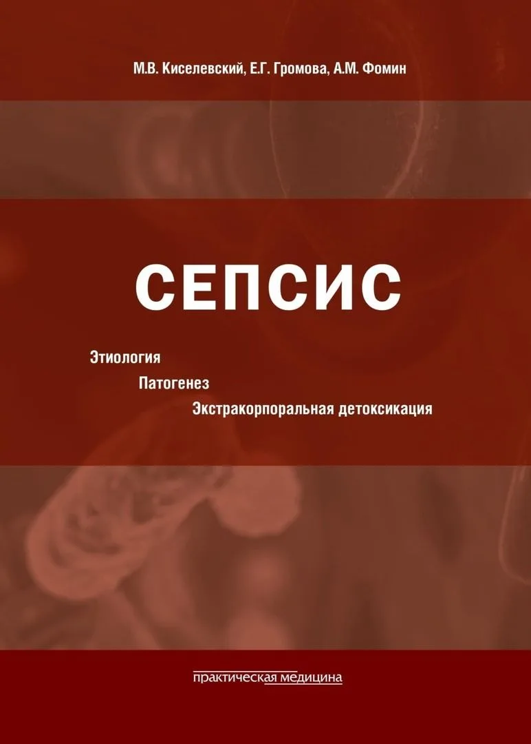 📗 Сепсис