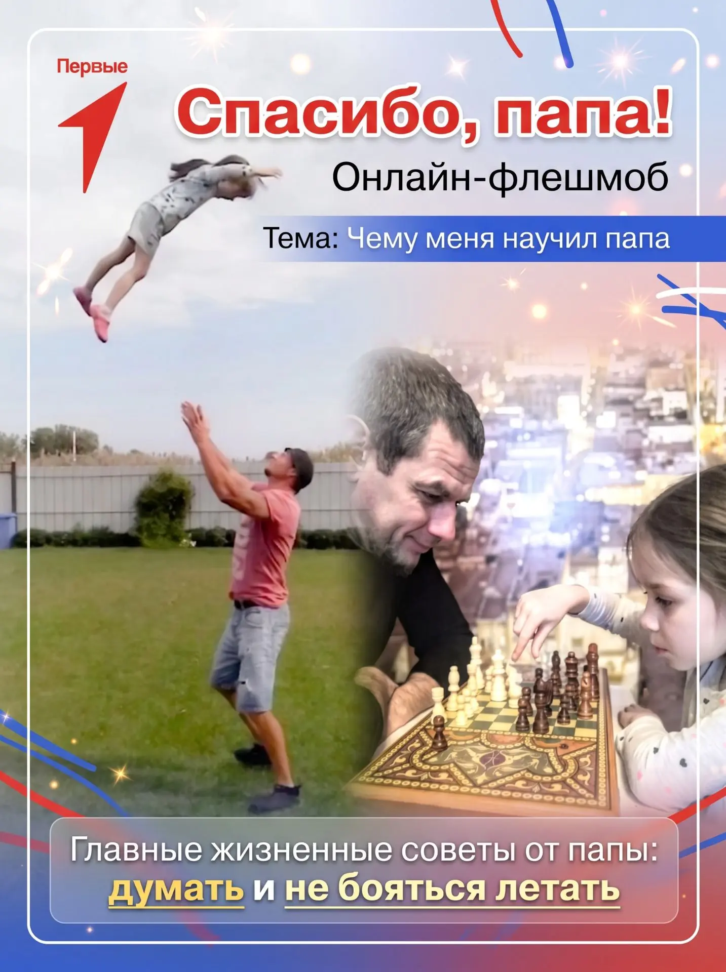 👨‍👧‍👦 Внимание! Онлайн-флешмоб «Спасибо, папа!» к Дню отца