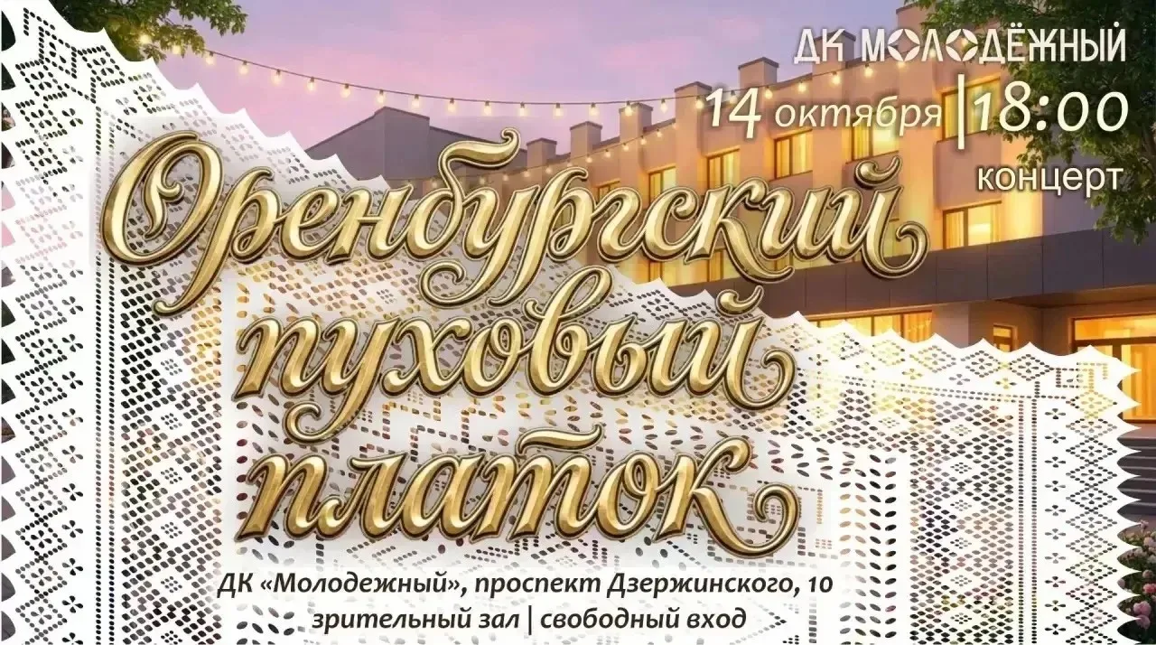 Оренбуржцев и гостей города приглашают на концертную программу в ДК «Молодежный»