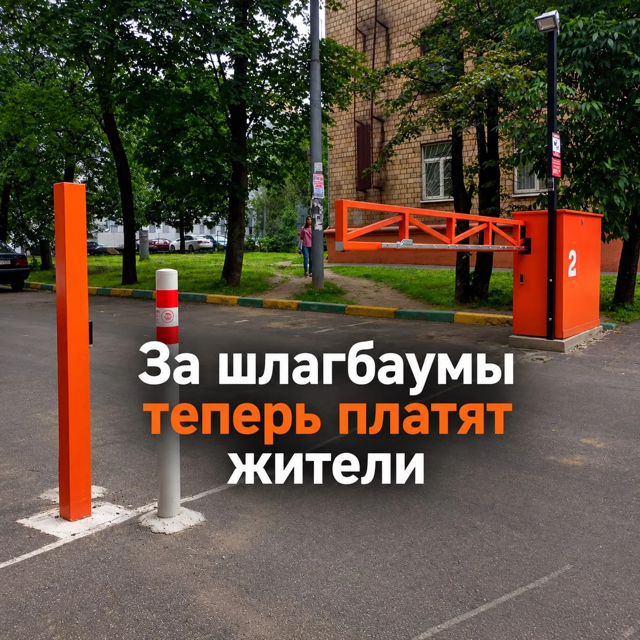 Плата за дворовые шлагбаумы теперь ляжет на собственников.