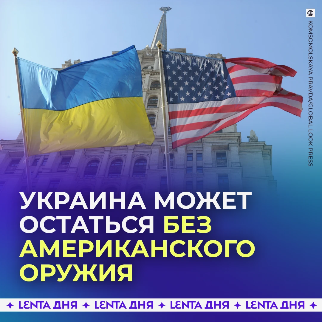 🔺 США пригрозили заблокировать поставки оружия Украине из-за ударов по российским НПЗ.