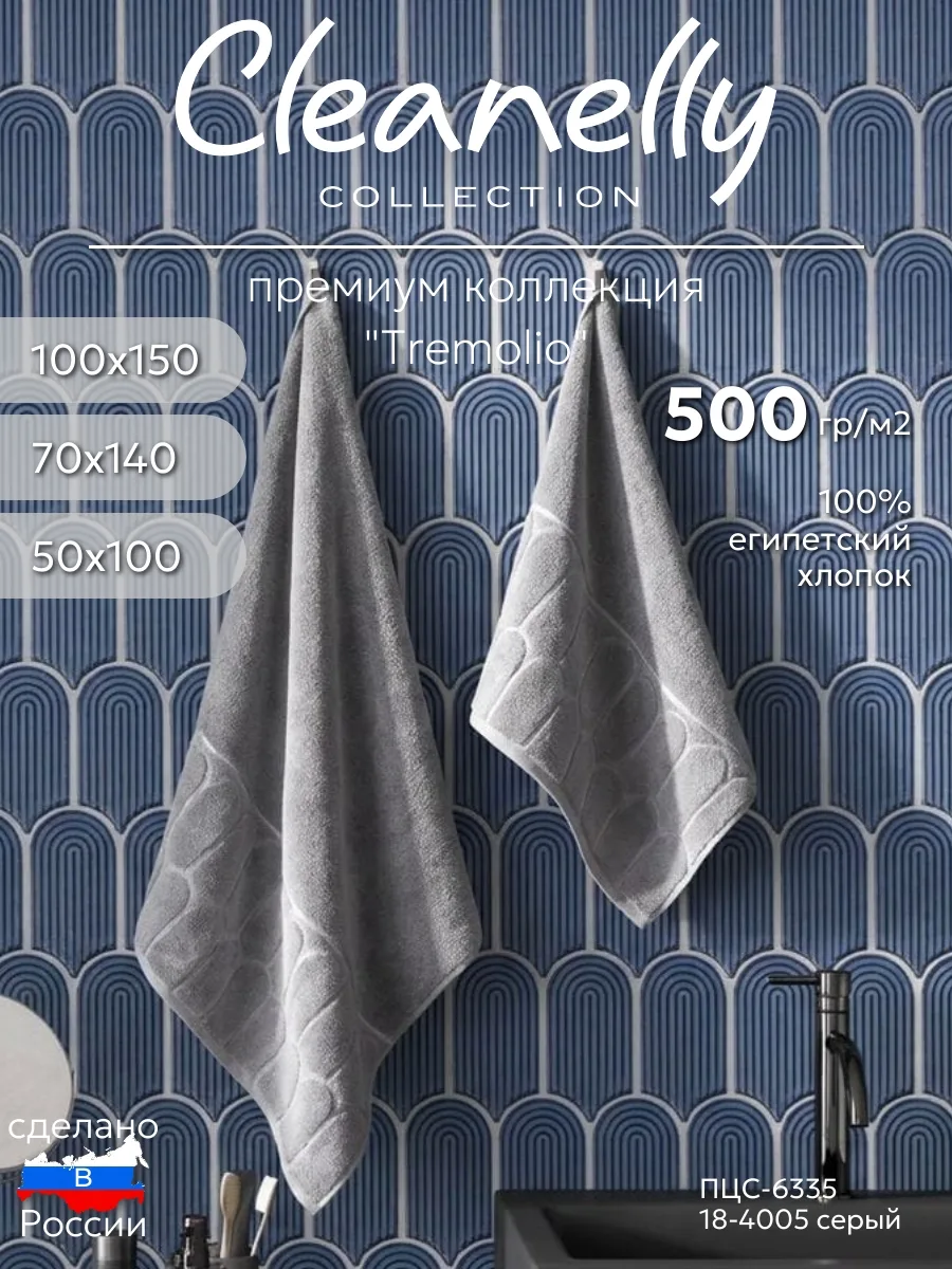 🩶 РАСПРОДАЖА! Полотенце махровое Cleanelly Collection Tremolio