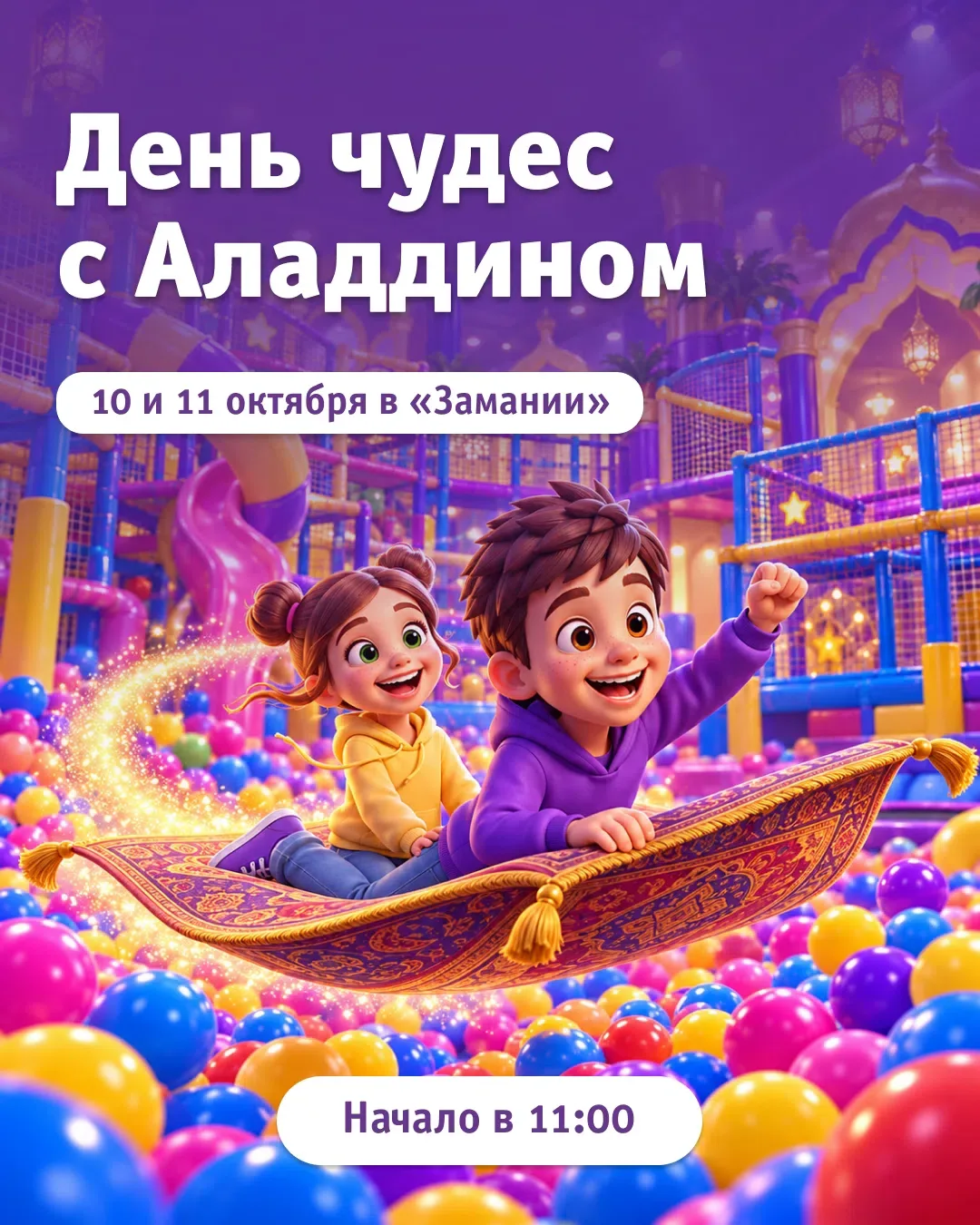 🧞 В эти выходные отправляемся в сказку с Аладдином!