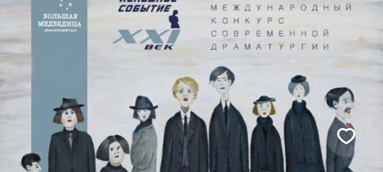 Читки пьес-победителей Независимого Международного конкурса современной драматургии "Ис...