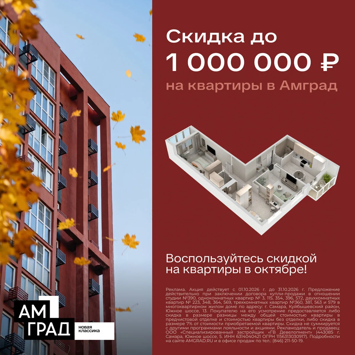 АМГРАД - Успейте купить квартиру со скидкой в Самаре!