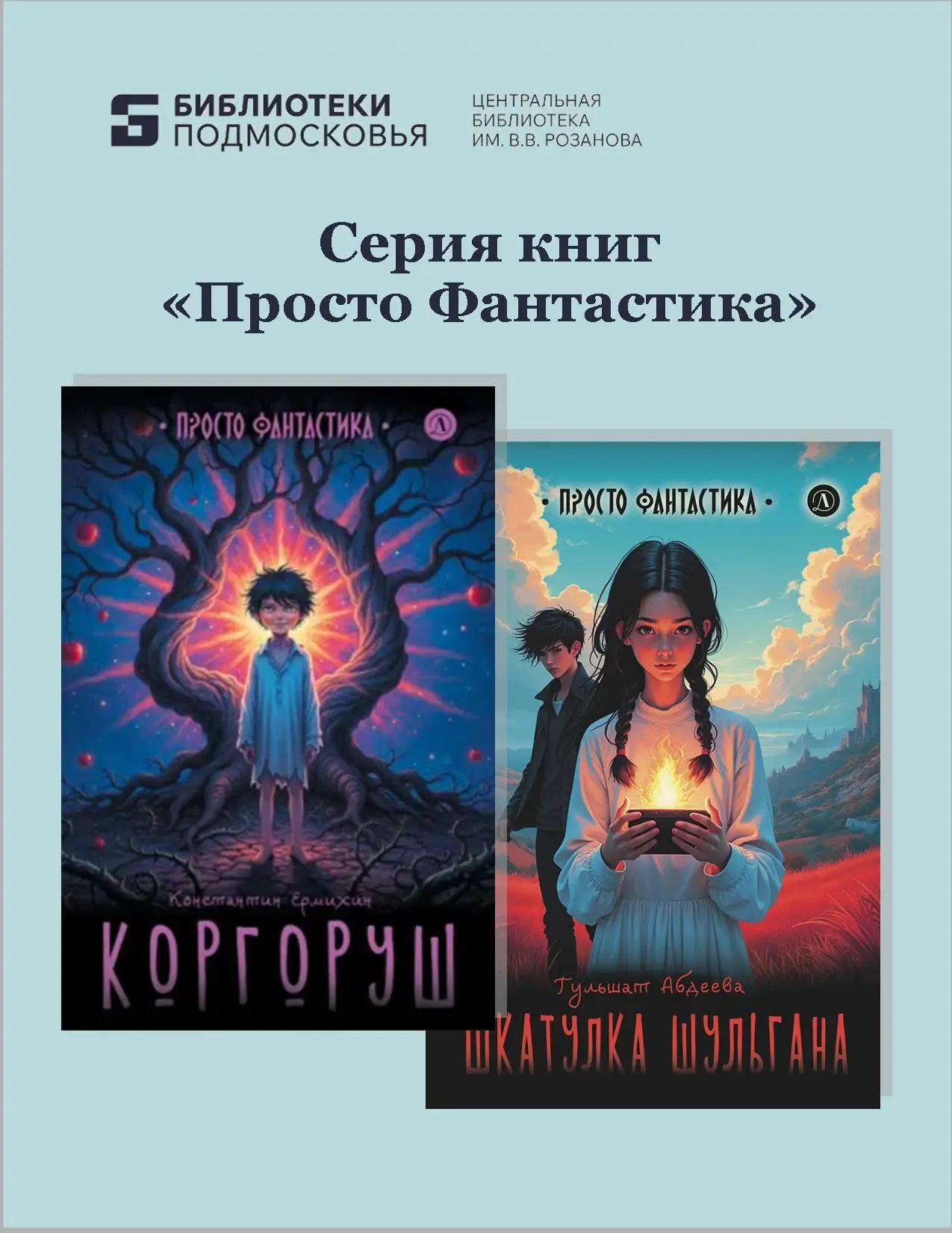 Поступили НОВЫЕ КНИГИ В БИБЛИОТЕКУ — знакомимся с   миром легенд и тайн!