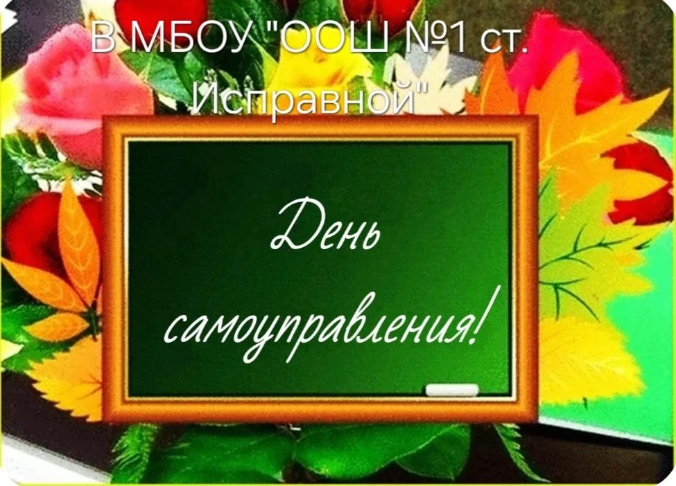 5 октября 2026 г. в МБОУ "ООШ №1 ст. Исправной" проведён "День самоуправления", посвящё...