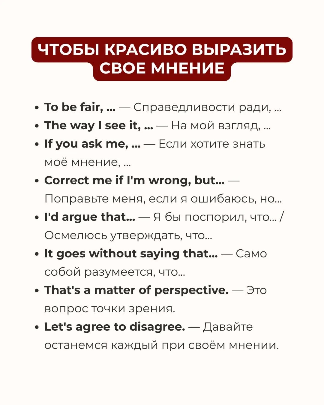 Хотите звучать умно, но при этом уместно? Ловите 30 полезных фразочек. 🤓
