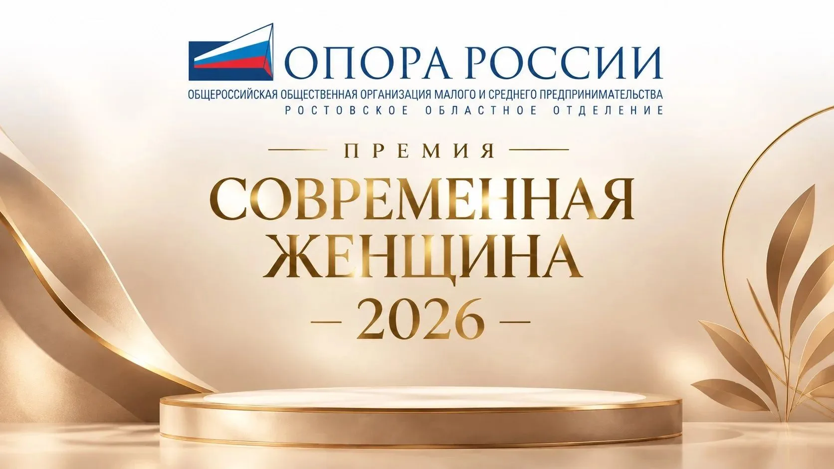 Стартовал приём заявок на участие в премии «Современная женщина — 2026»