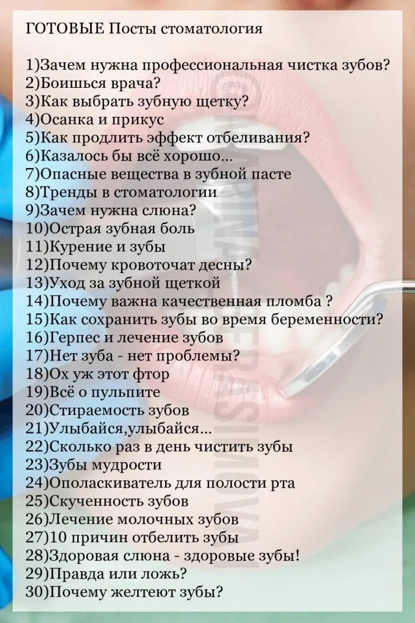 30 ГОТОВЫХ ПОСТОВ ДЛЯ СТОМАТОЛОГА