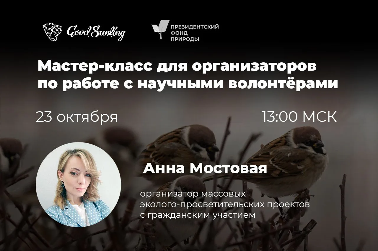 Как привлекать, мотивировать и удерживать научных волонтёров? Разберём на мастер-классе...