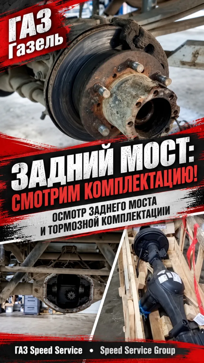 ГАЗ Газель - Осмотр заднего моста и тормозной комплектации.